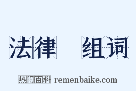 法律學组词是什么意思的图片